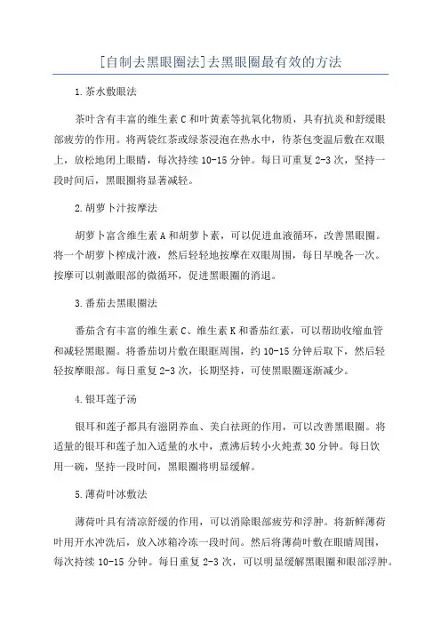 [自制去黑眼圈法]去黑眼圈最有效的方法