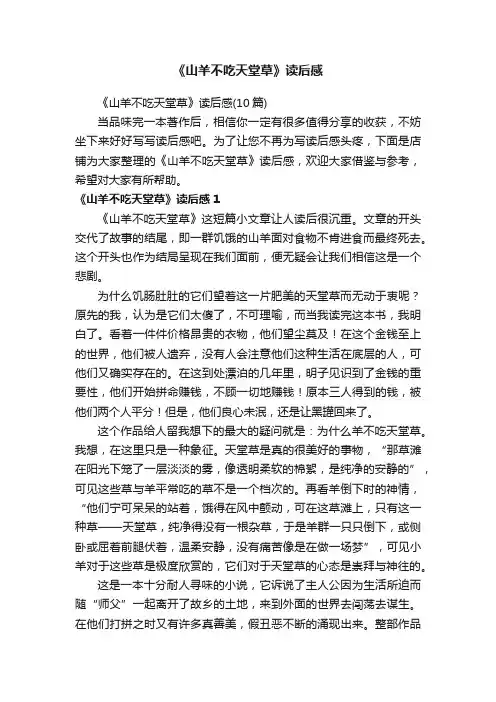 《山羊不吃天堂草》读后感