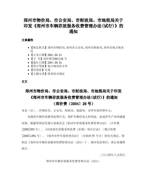 郑州市物价局、市公安局、市财政局、市地税局关于印发《郑州市车辆存放服务收费管理办法(试行)》的通知
