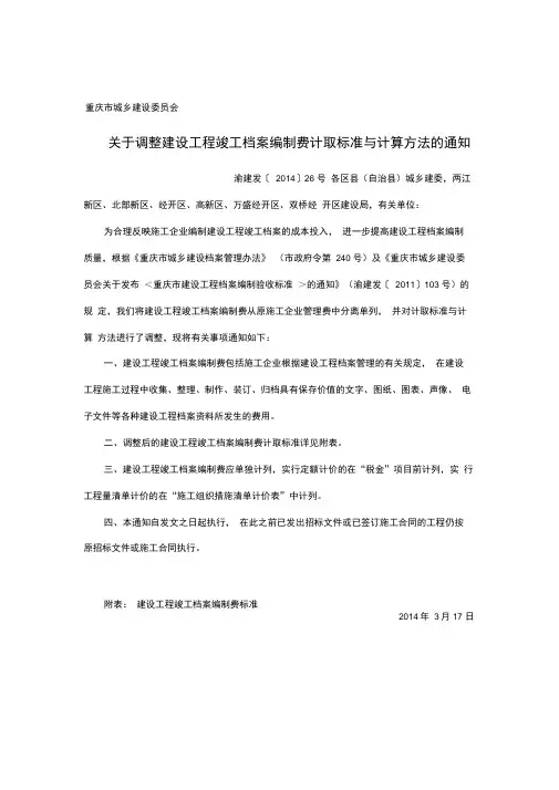 渝建发〔2014〕26号调整工程竣工档案编制费计取标准与计算方法[1]