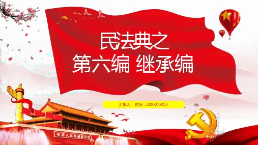 民法典系列第六编继承编课件