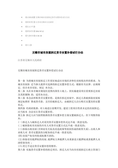 无锡市拆迁补偿办法1