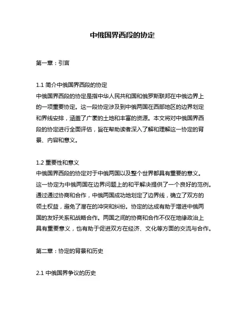 中俄国界西段的协定