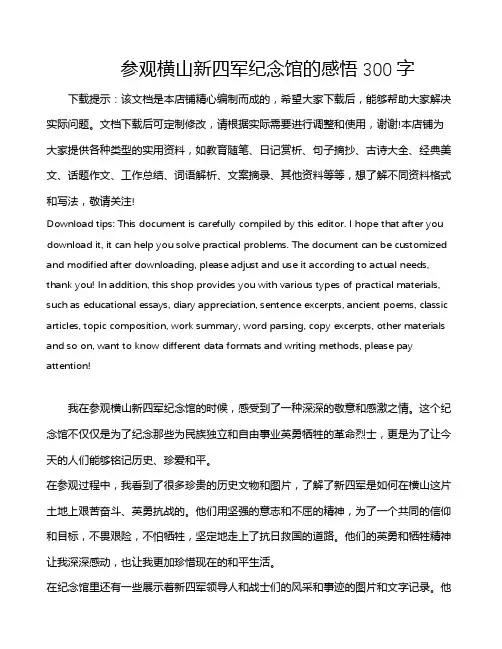 参观横山新四军纪念馆的感悟300字