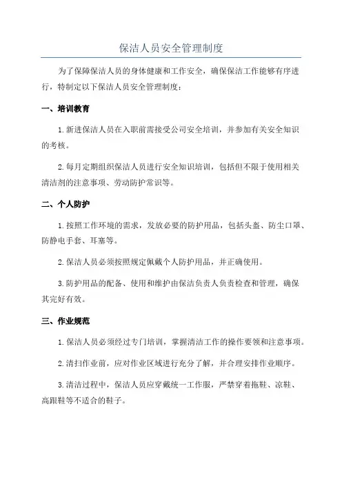 保洁人员安全管理制度