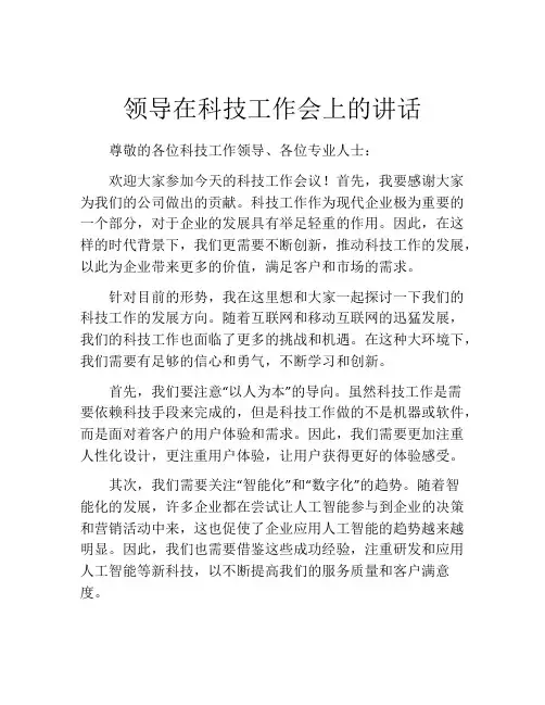 领导在科技工作会上的讲话