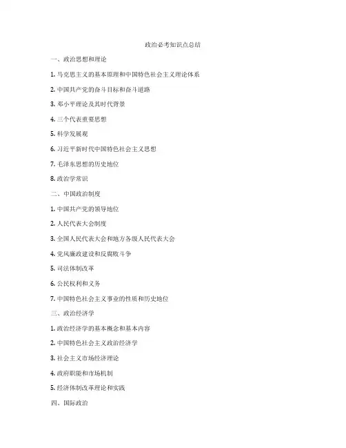 政治必考知识点总结