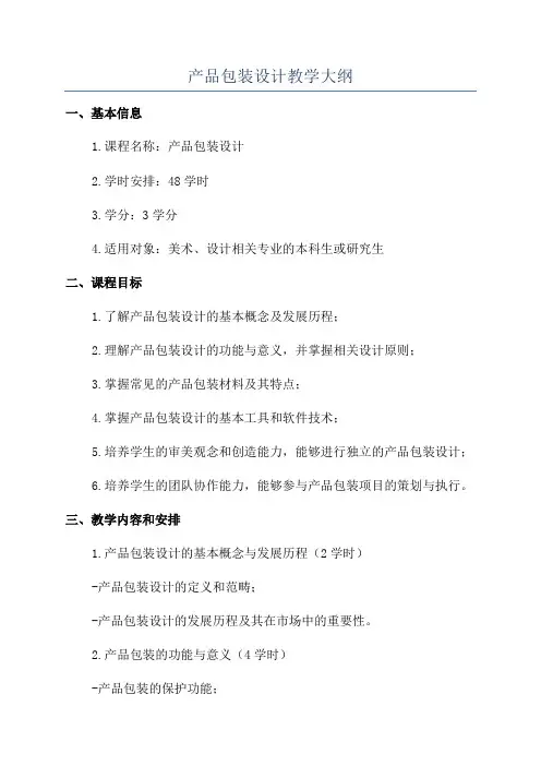 产品包装设计教学大纲