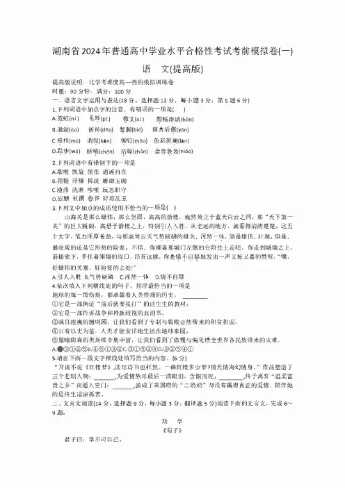 湖南省普通高中2024年学业水平合格性考试语文考前模拟卷(提高版)(一)含答案