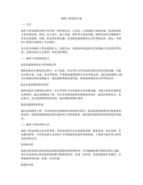 砌体工程加固方案