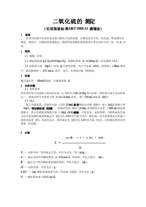 食品中二氧化硫的测定