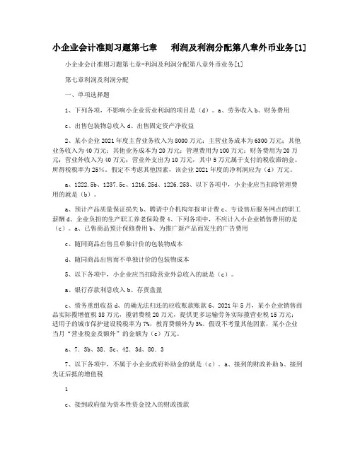 小企业会计准则习题第七章   利润及利润分配第八章外币业务[1]