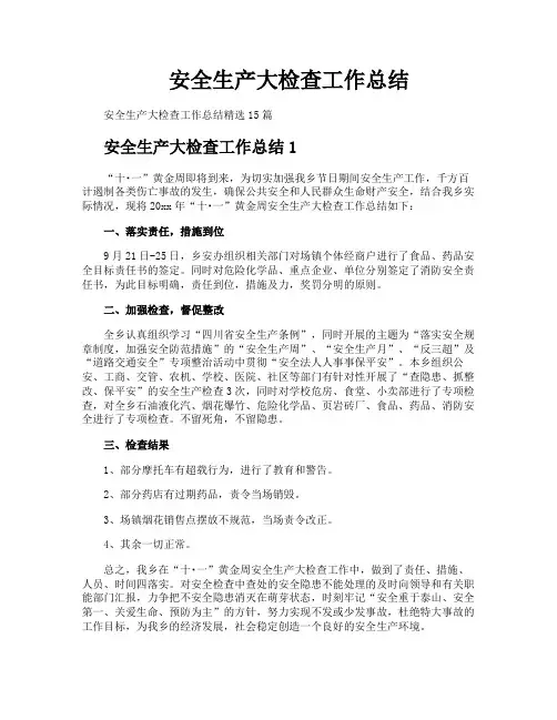 安全生产大检查工作总结