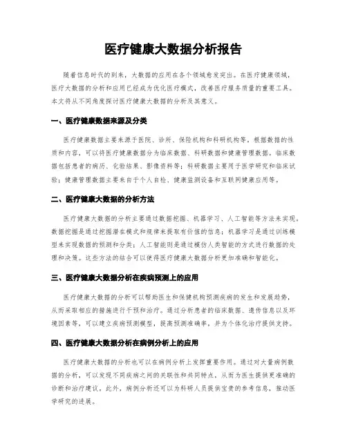 医疗健康大数据分析报告