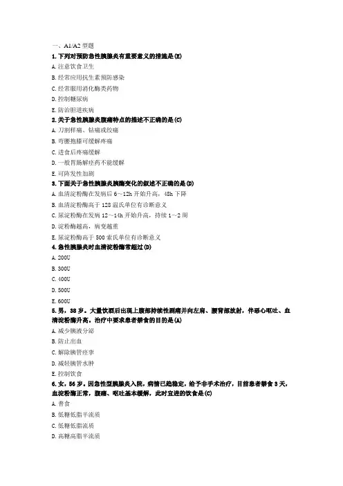 急性胰腺炎病人的护理(护士执业资格考证习题与答案)