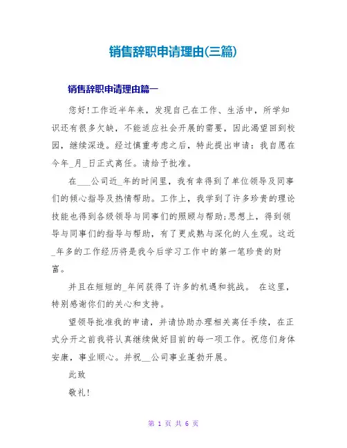 销售辞职申请理由(三篇)