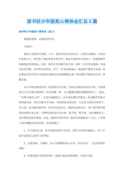 读书好少年获奖心得体会汇总5篇