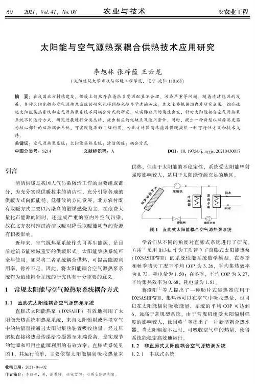 太阳能与空气源热泵耦合供热技术应用研究