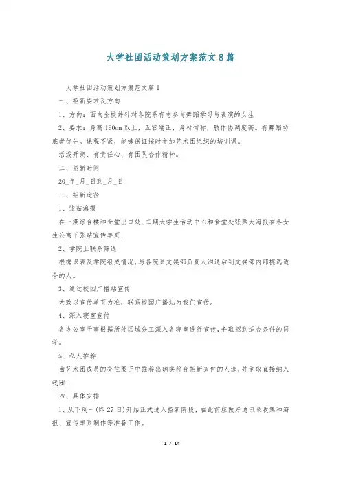 大学社团活动策划方案范文8篇