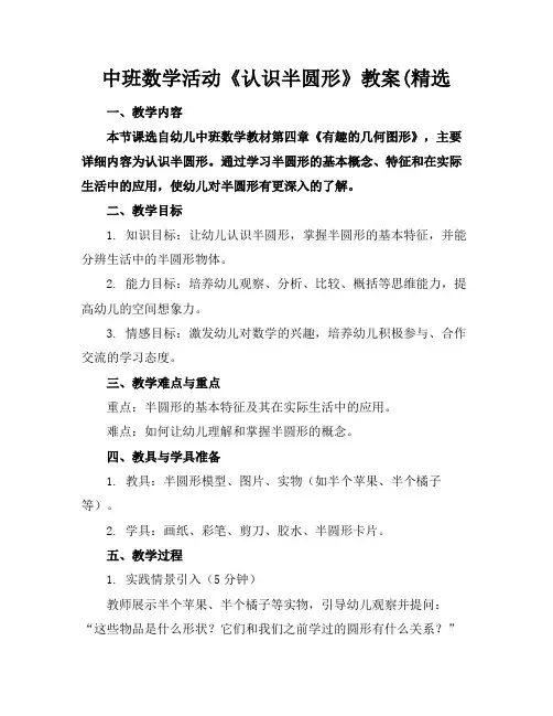 中班数学活动《认识半圆形》教案(精选