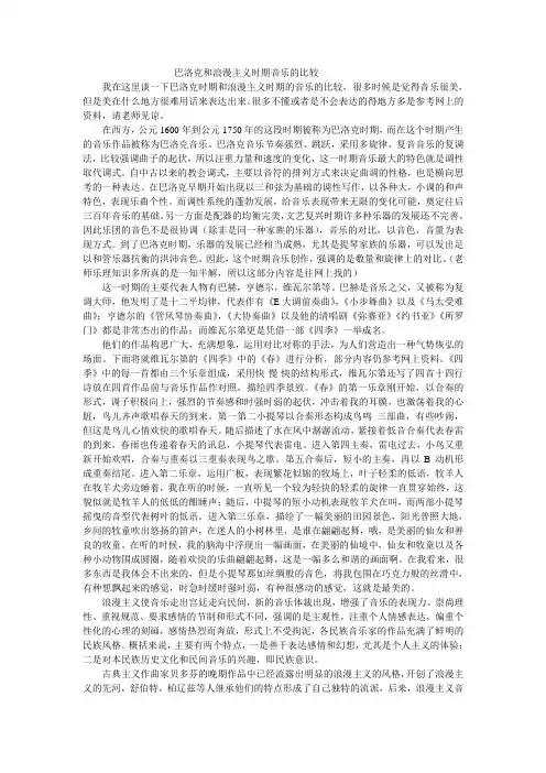 我在这里谈一下巴洛克时期和浪漫主义时期的音乐的比较