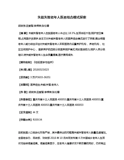 失能失智老年人医养结合模式探索
