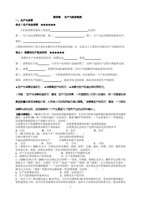 经济生活第四课生产与经济制度学案
