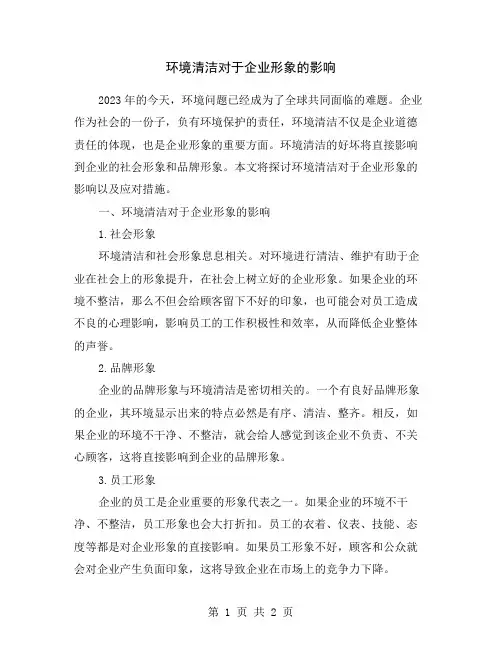 环境清洁对于企业形象的影响