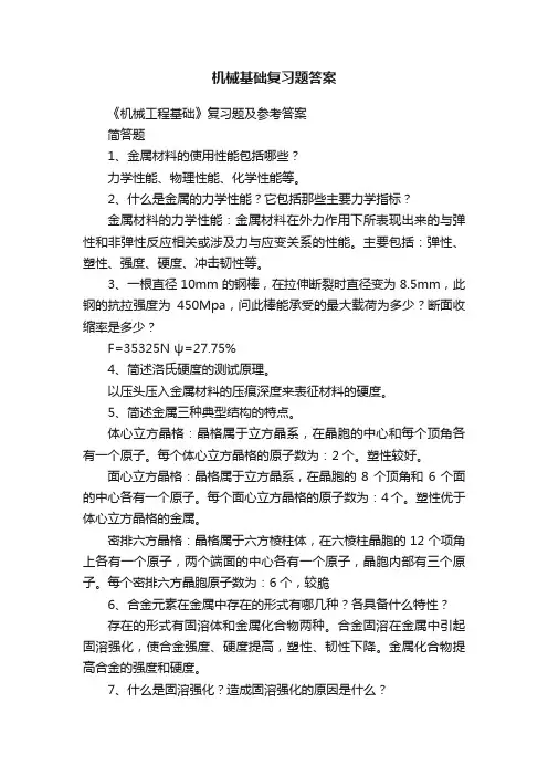 机械基础复习题答案