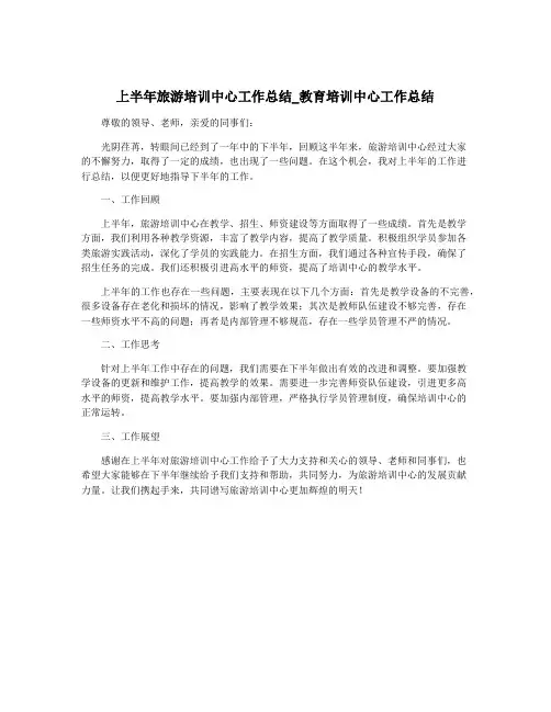 上半年旅游培训中心工作总结_教育培训中心工作总结
