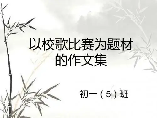 以校歌比赛为题材的作文集初一(5)班