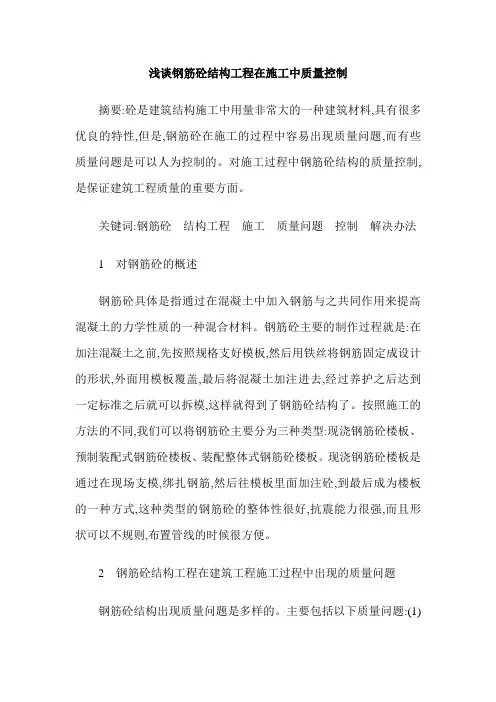 浅谈钢筋砼结构工程在施工中质量控制
