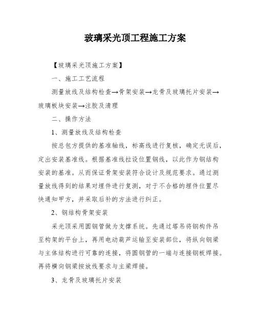 玻璃采光顶工程施工方案