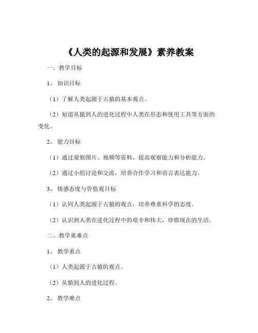 《人类的起源和发展》素养教案