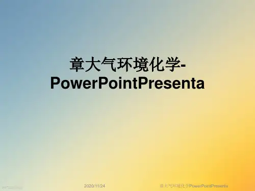 章大气环境化学PowerPointPresenta