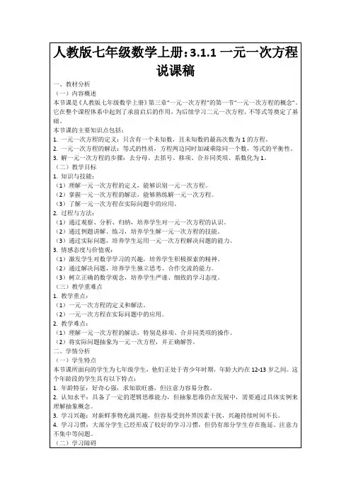 人教版七年级数学上册：3.1.1一元一次方程说课稿