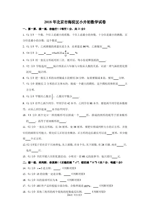 2018年北京市海淀区小升初数学试卷