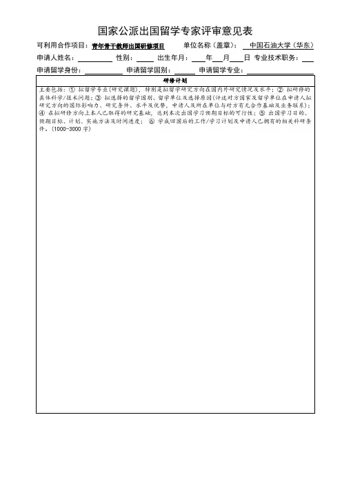 国家公派出国留学专家评审意见表