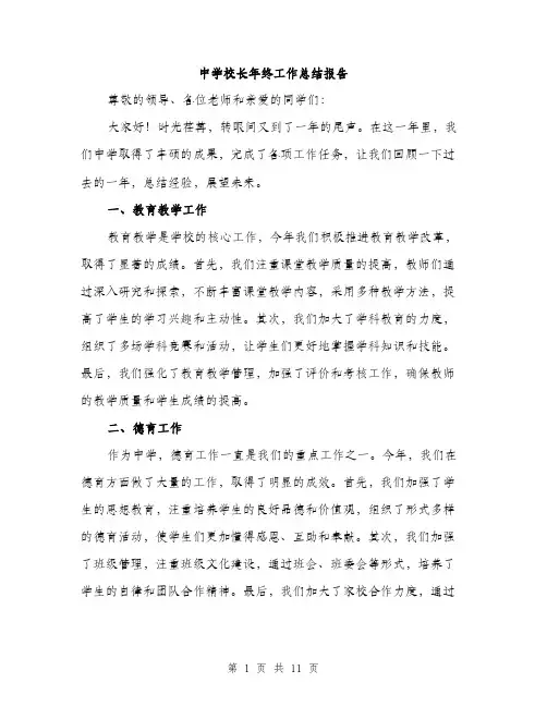 中学校长年终工作总结报告(四篇)