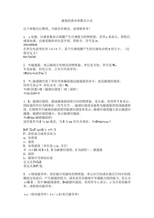 磁场基本参数及公式