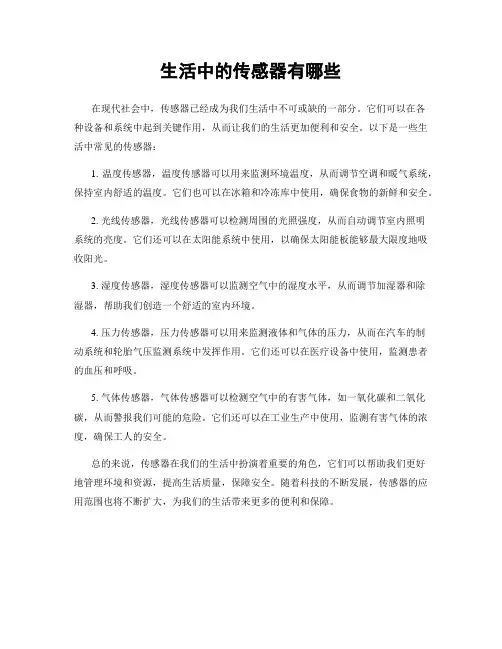 生活中的传感器有哪些