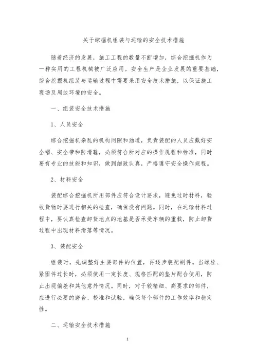 关于综掘机组装与运输的安全技术措施