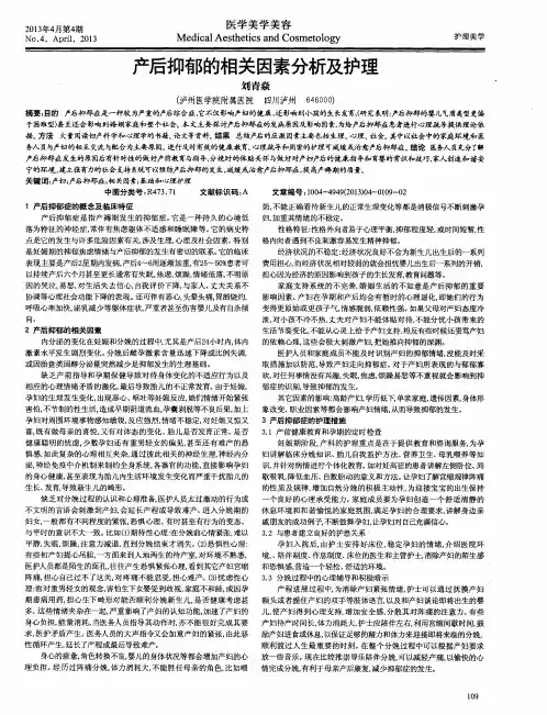 产后抑郁的相关因素分析及护理
