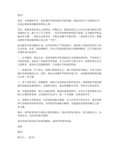 破坏学校设施检讨书范文