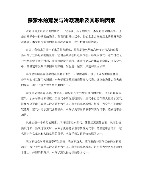 探索水的蒸发与冷凝现象及其影响因素