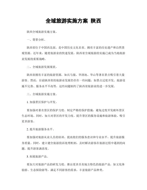 全域旅游实施方案 陕西