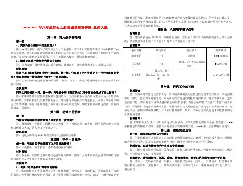 2019-2020年八年级历史上册及课堂练习答案 北师大版