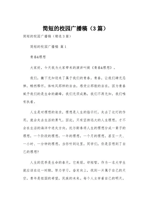 简短的校园广播稿(3篇)