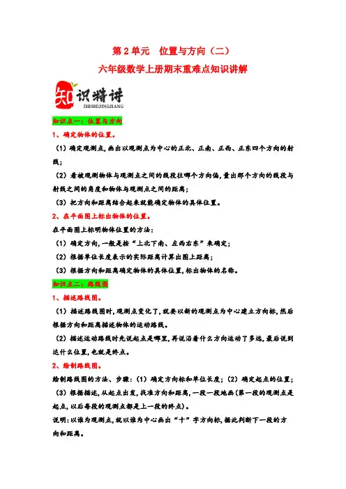(期末复习讲义)第2单元  位置与方向(二)六年级数学上册(人教版)