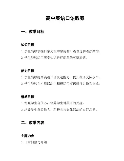 高中英语口语教案
